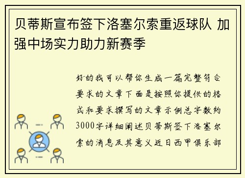 贝蒂斯宣布签下洛塞尔索重返球队 加强中场实力助力新赛季