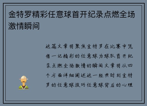 金特罗精彩任意球首开纪录点燃全场激情瞬间