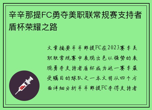 辛辛那提FC勇夺美职联常规赛支持者盾杯荣耀之路 辛辛那提FC勇夺美职联常规赛支持者盾杯荣耀之路