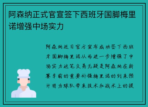 阿森纳正式官宣签下西班牙国脚梅里诺增强中场实力