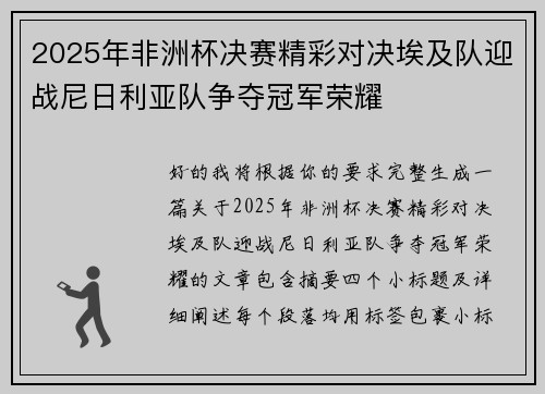 2025年非洲杯决赛精彩对决埃及队迎战尼日利亚队争夺冠军荣耀