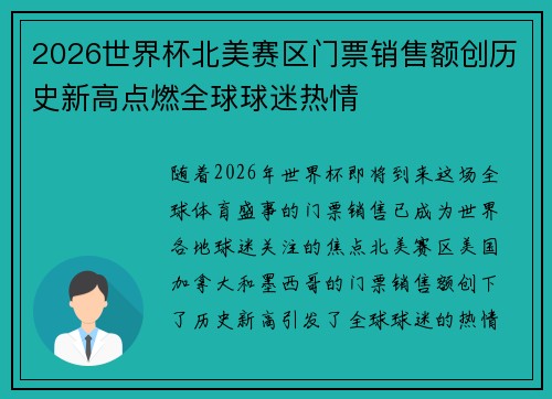 2026世界杯北美赛区门票销售额创历史新高点燃全球球迷热情