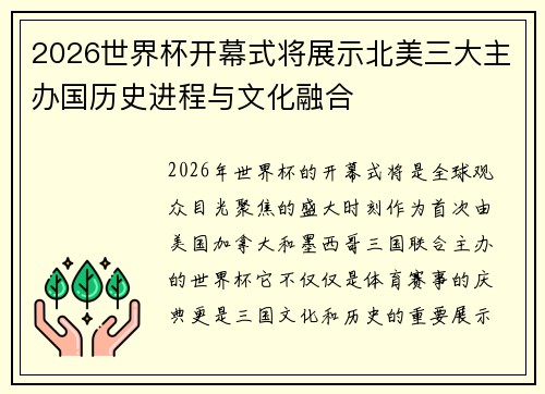 2026世界杯开幕式将展示北美三大主办国历史进程与文化融合